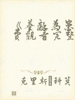 《养敌为患》免费观看完整版