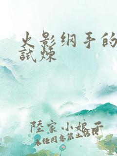 火影纲手的耐力试炼