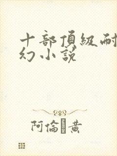 十部顶级耐看玄幻小说