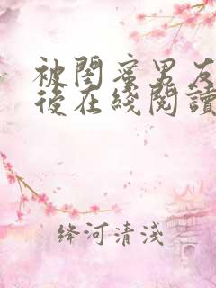 被闺蜜男友认错后在线阅读