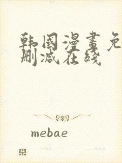 韩国漫画免费无删减在线