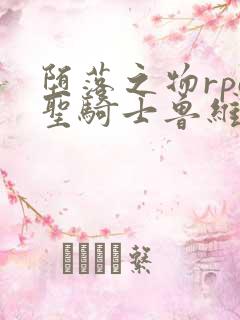 堕落之物rpg圣骑士鲁维莉亚动漫