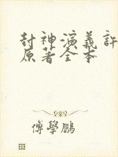 封神演义许仲琳原著全本