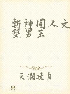 斩神同人文推荐双男主