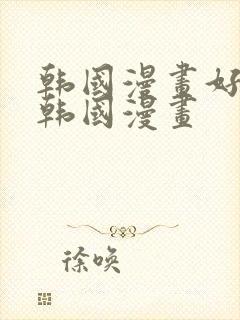 韩国漫画好看的韩国漫画