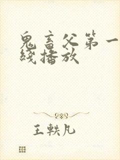 鬼畜父第一季在线播放