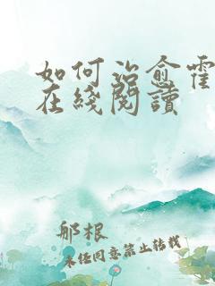 如何治愈霍先生在线阅读