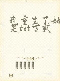 我重生了她们也是txt下载