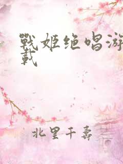 战姬绝唱游戏下载