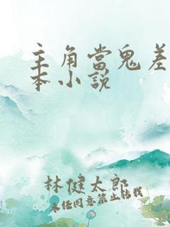 主角当鬼差的完本小说