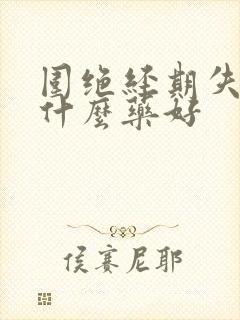 围绝经期失眠吃什么药好