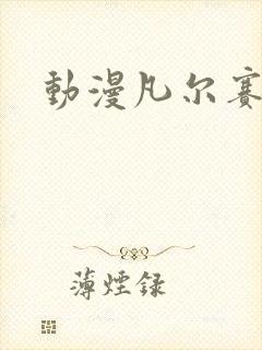 动漫凡尔赛玫瑰