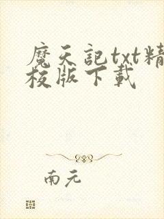 魔天记txt精校版下载