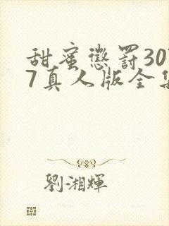 甜蜜惩罚3077真人版全集电视剧免费观看