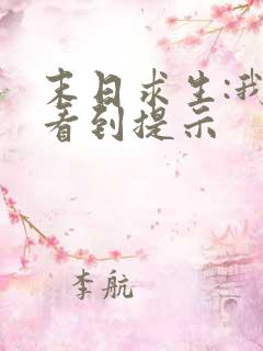 末日求生:我能看到提示