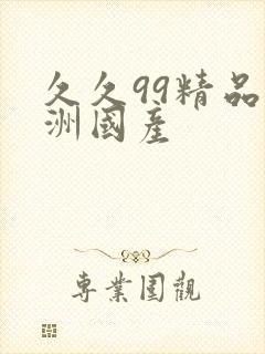 久久99精品亚洲国产