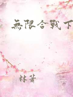 无限合战下载
