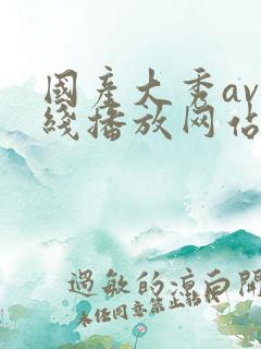 国产大秀av在线播放网站