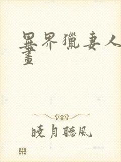 异界猎妻人话漫画