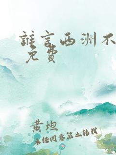 谁言西洲不知意 免费