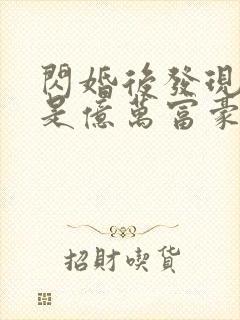 闪婚后发现老公是亿万富豪 小说下载