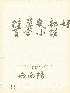 推荐几部好看的百合小说