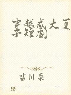 穿越成大夏六皇子短剧