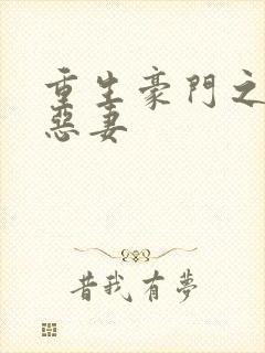 重生豪门之独宠恶妻