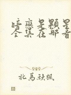 暗恋是颗星星糖全集在哪看