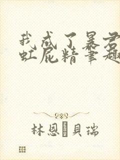 我成了暴君的彩虹屁精笔趣阁