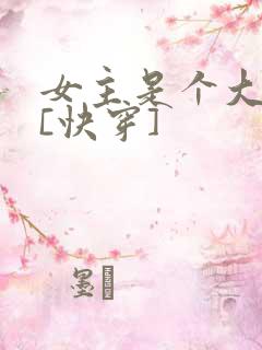 女主是个大反派[快穿]