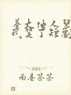 养大他人儿子后我笑了短剧在线观看