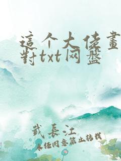 这个大佬画风不对txt网盘