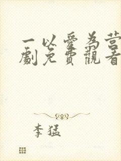 一以爱为营电视剧免费观看