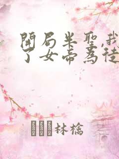 开局半圣,我收了女帝为徒全文免费阅读