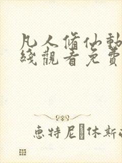 凡人修仙动漫在线观看免费完整版