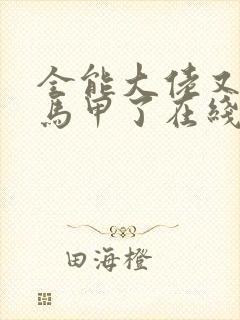 全能大佬又被拆马甲了在线