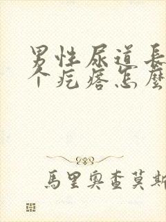 男性尿道长了一个疙瘩怎么回事