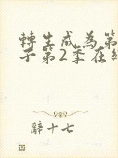 转生成为第七王子第2季在线观看