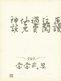 神仙过往原著小说免费阅读