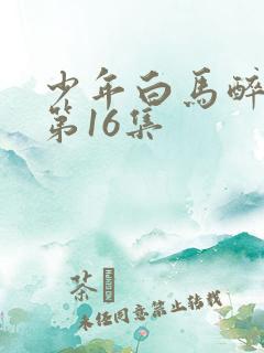 少年白马醉春风第16集