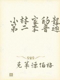 小林家的龙女仆第二季普通话