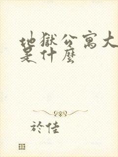 地狱公寓大结局是什么