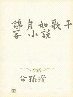 锦月如歌千山茶客 小说