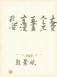 我有五个大佬爸爸漫画免费阅读