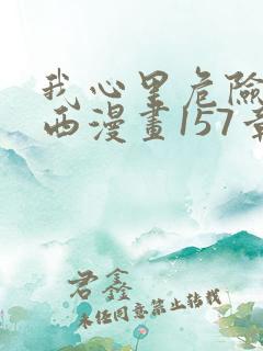 我心里危险的东西漫画157章