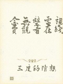 念无双电视剧免费观看在线