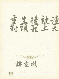 重生后被渣男死对头宠上天28集短剧