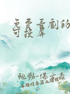 免费看剧的软件可投屏