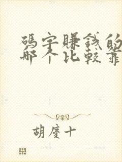 码字赚钱的软件哪个比较靠谱